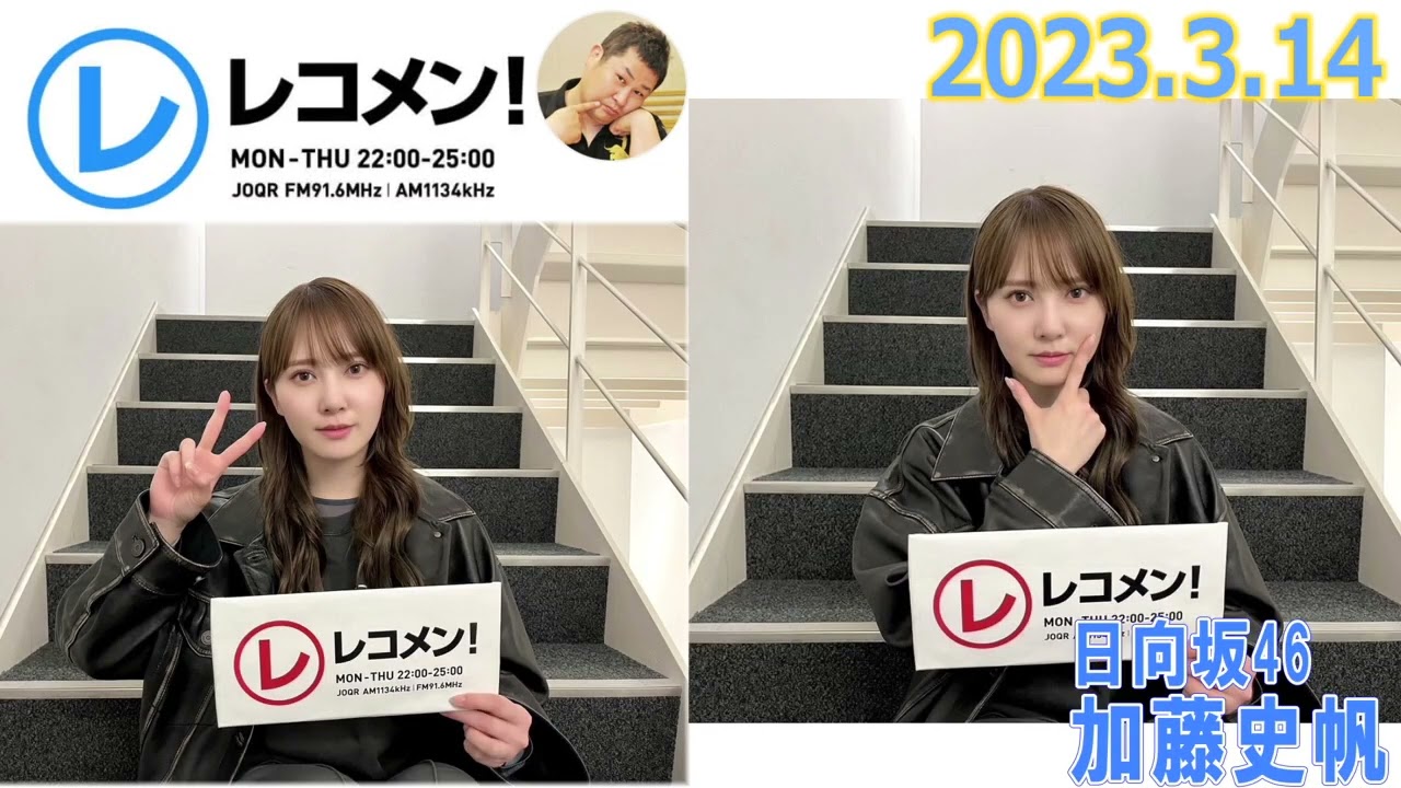 20230314　オテンキのりのレコメン　日向坂46　加藤史帆