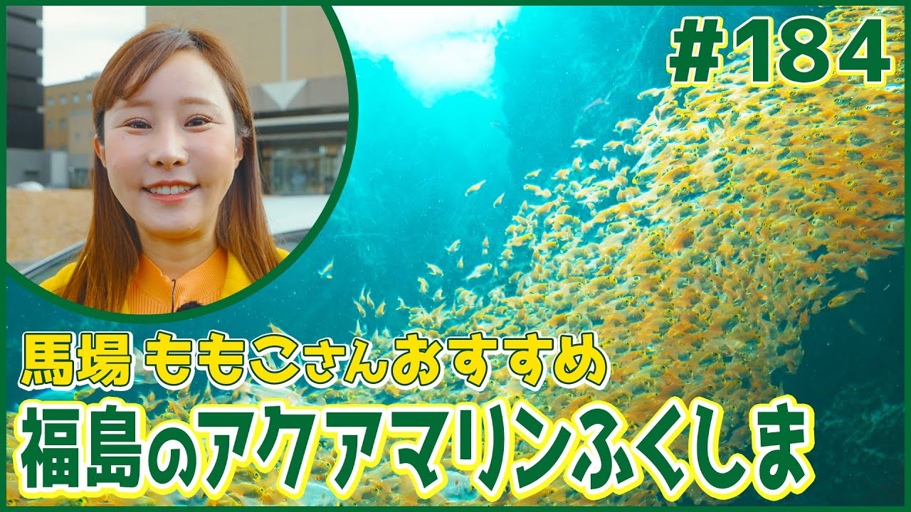 #184　福島県・いわき市（馬場ももこ）