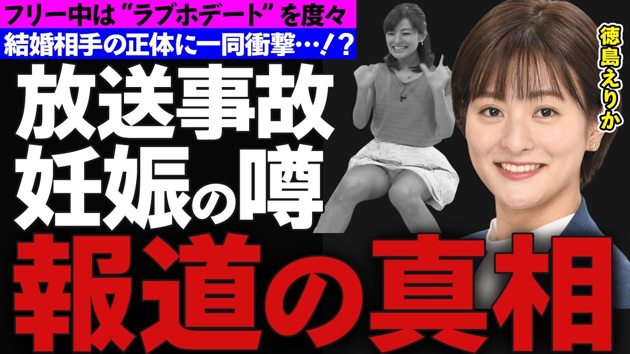 【衝撃】徳島えりかのあざとすぎる行動に一同衝撃…！？『日テレ』“ラブホデート”の真相がヤバすぎる…！？