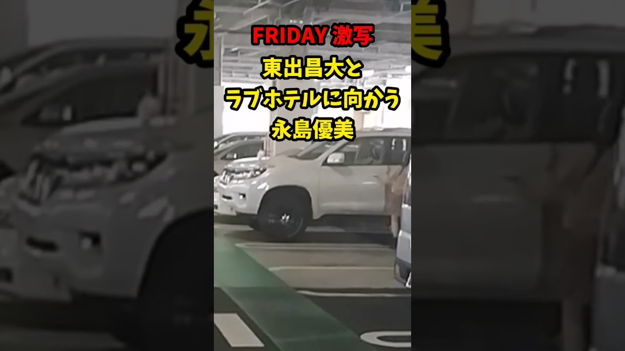【FRIDAY 激写】東出昌大とラブホテルに向かう永島優美…