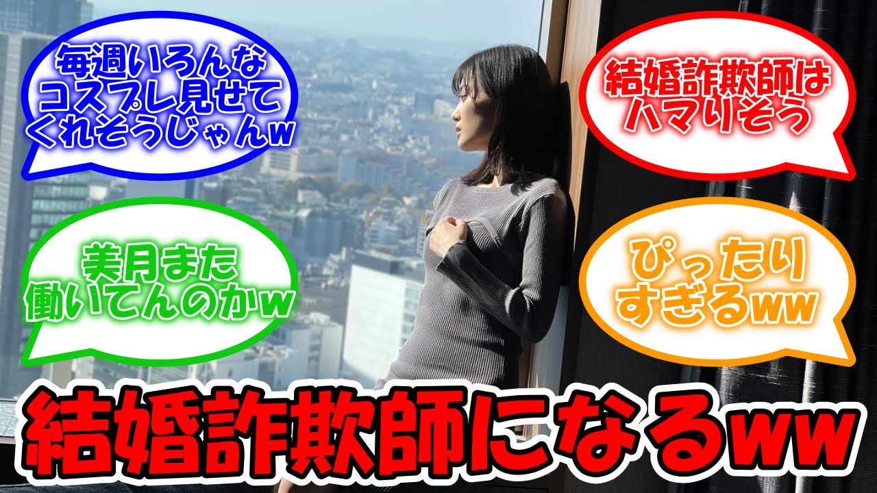 山下美月結婚詐欺師になるww #乃木坂46 #山下美月 【坂道オタ反応集】