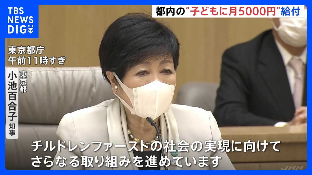 都内の0歳から18歳に月5000円を給付へ　小池都知事が新年の挨拶で発表「チルドレンファーストの社会の実現に向け」｜TBS NEWS DIG