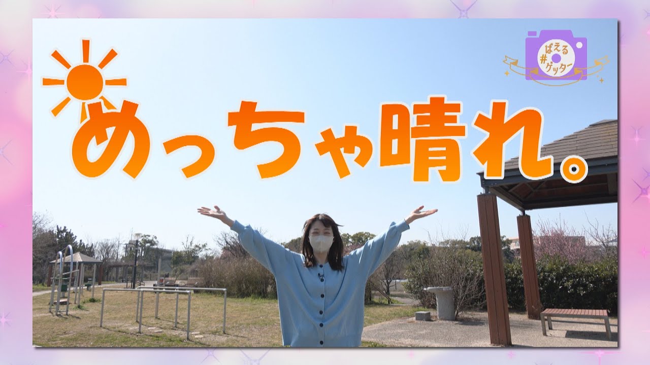 #ばえるゲッター「晴れの日はゆる～くお散歩！」