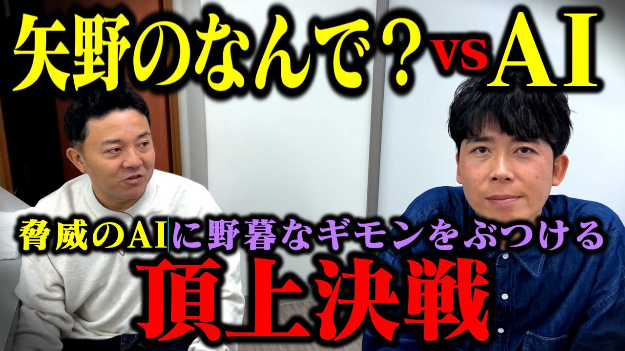 野暮へりくつ男矢野ペペVSＡＩ／驚異のＡＩに矢野のなんで？をぶつけてみた