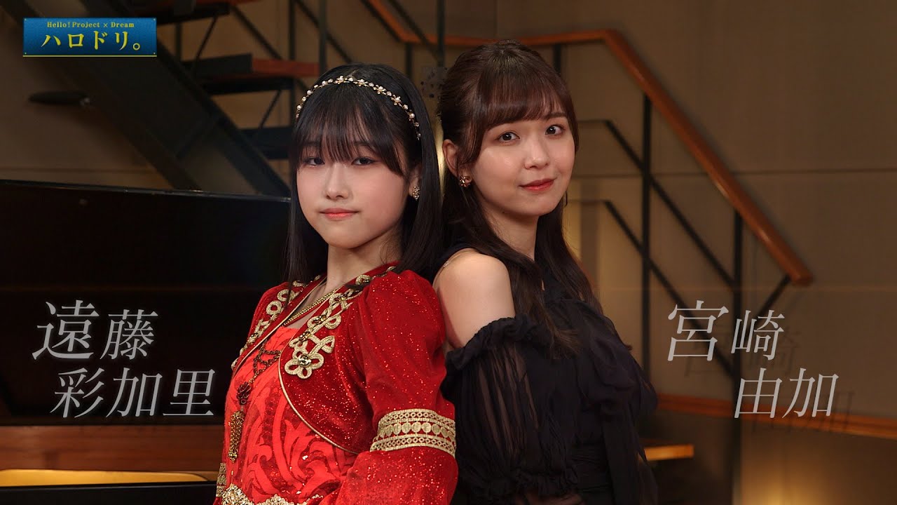 【公式】ハロドリ。連動企画！（遠藤彩加里×宮崎由加）