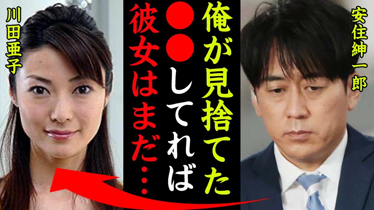安住紳一郎の川田亜子自●事件の真相や遺書の内容がヤバい！『俺が見捨てなければ彼女はまだ…』人気アナウンサーが10年の時を経て語ったある想いに驚きを隠せない…！