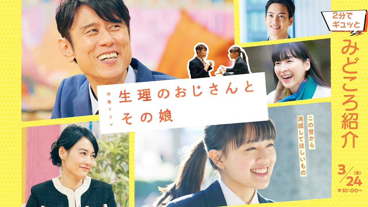 [生理のおじさんとその娘] 2分でギュッとみどころ紹介！【主演：原田泰造】3/24(金)夜10時放送！| 自分のカラダだから | NHK