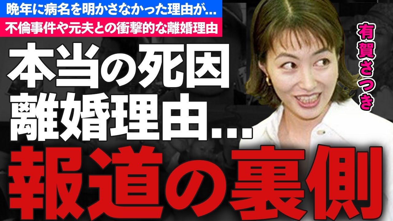 有賀さつきの本当の死因...病名明かさず孤独の晩年を選んだ理由に言葉を失う...『フジテレビ花の三人娘』の美人女子アナが堂々と宣言した不倫事件や元夫との離婚理由に一同驚愕！