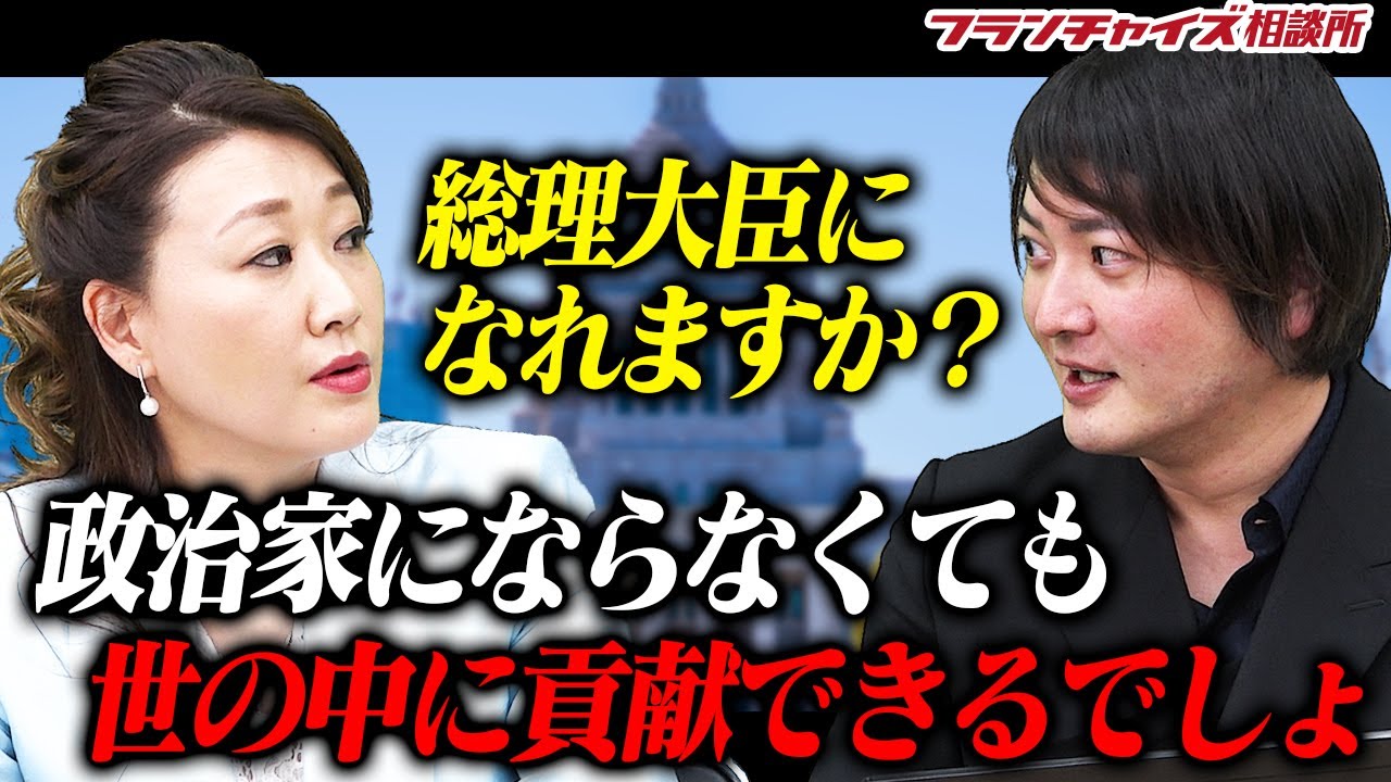 林が政界進出の夢を細木かおり先生にガチ相談「面白くない人生になりますよ」｜フランチャイズ相談所 vol.2439