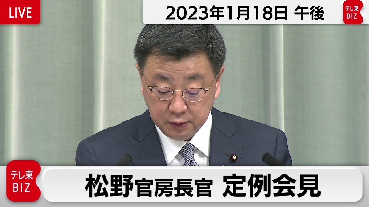 松野官房長官 定例会見【2023年1月18日午後】