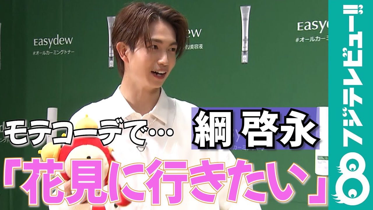 【めざまし独占】綱啓永「普段はできない…」モテコーデで登場！