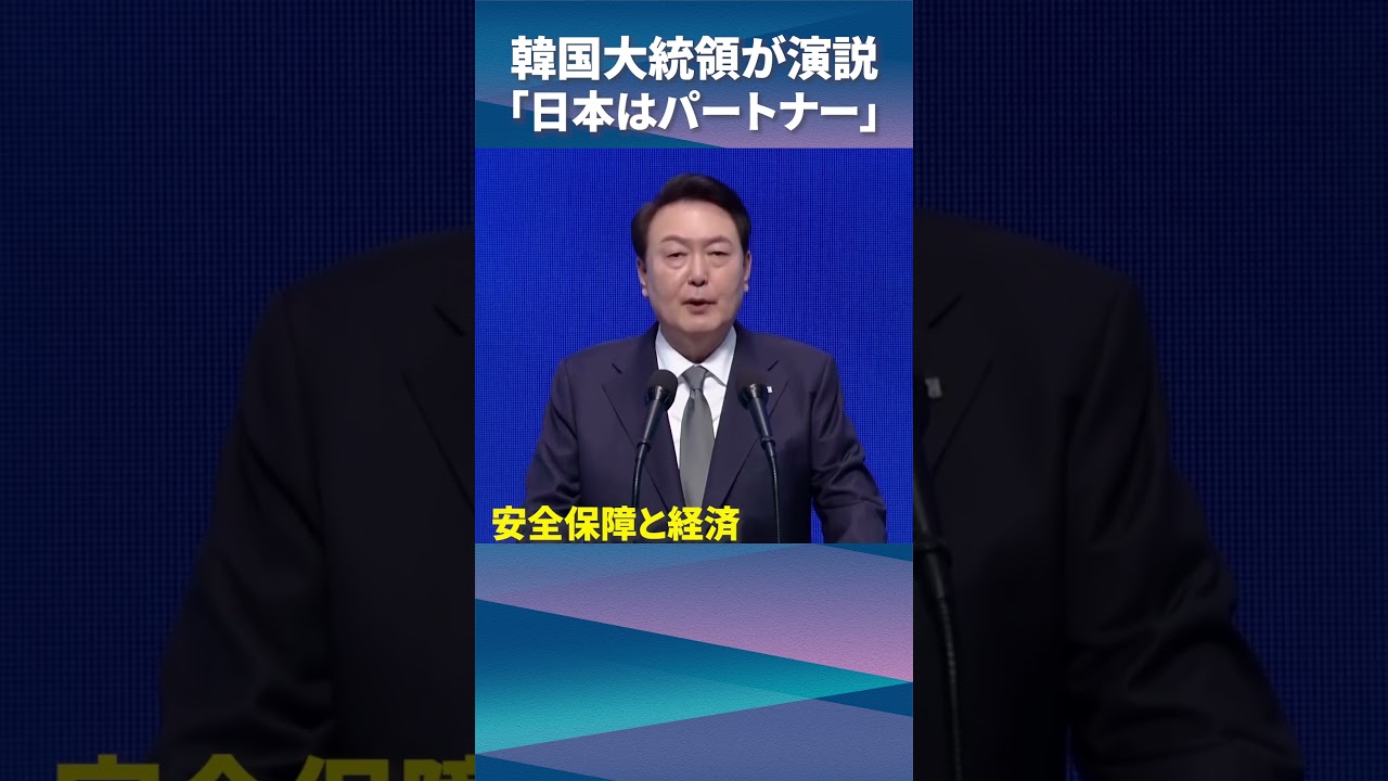 【韓国大統領】演説で「日本はパートナー」 安保で協力姿勢（日経ショート） #shorts