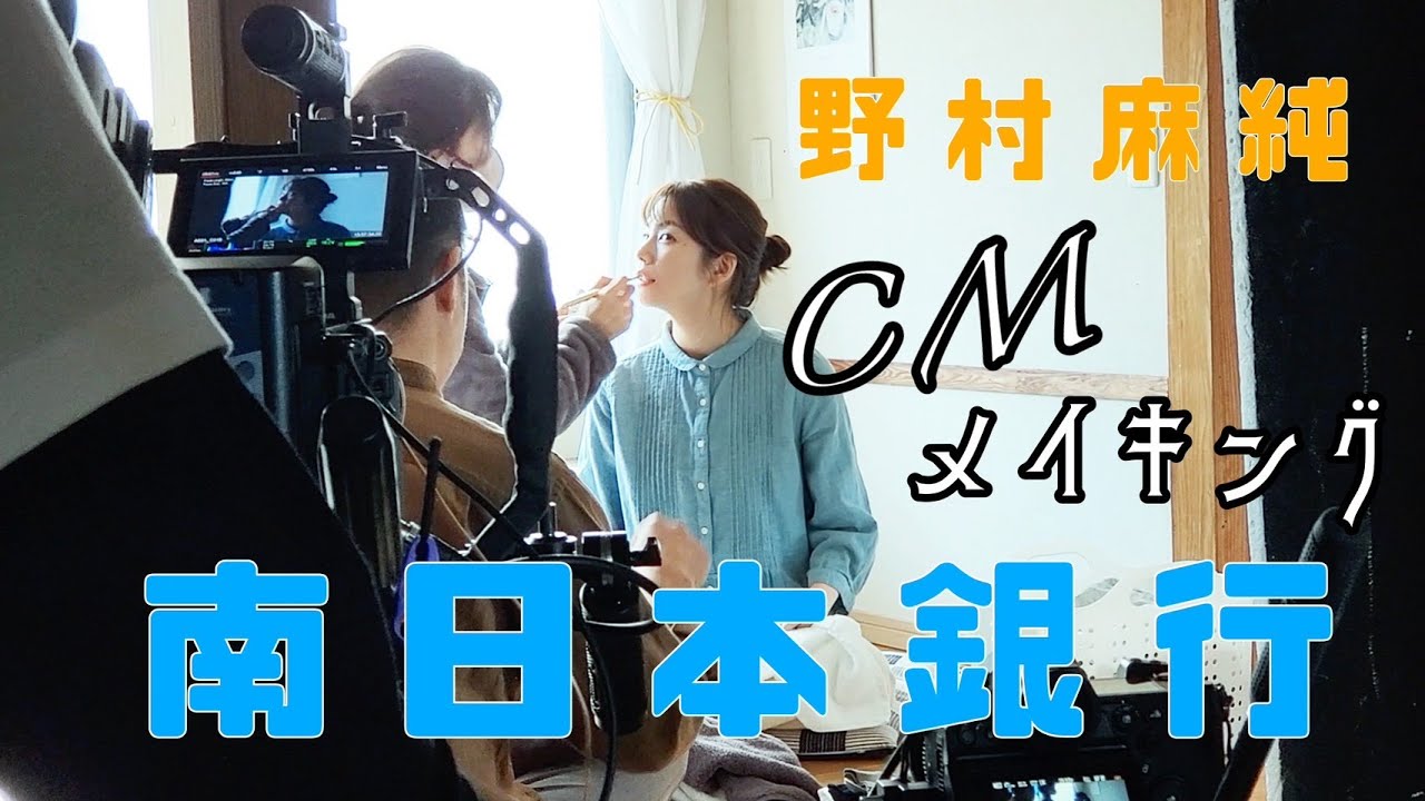 野村麻純 南日本銀行 CMメイキング