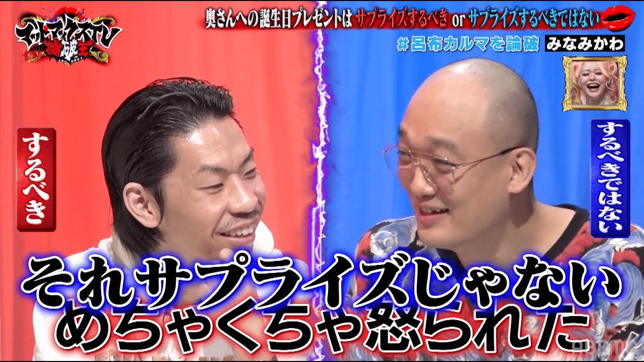 呂布が奥様をキレさせた過去？ 呂布カルマvsみなみかわ｜ネオバズ 『マッドマックスTV 論破王』ABEMAで無料配信中