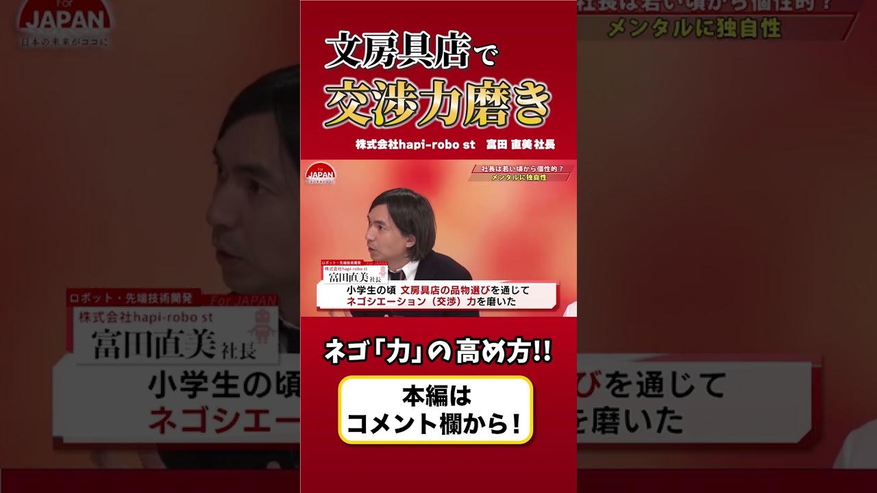 【社長は若い頃から個性的だったのか!?】ネゴシエーション力って？
