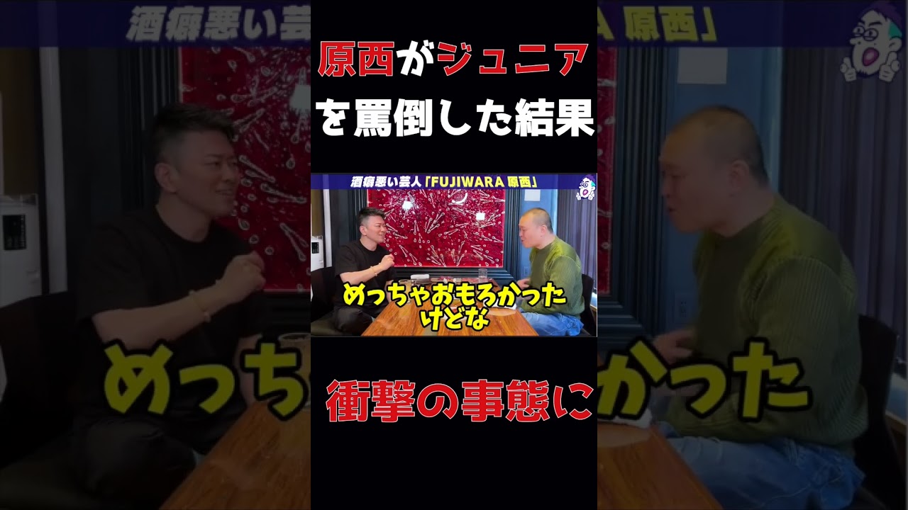泥酔した原西が千原ジュニアに喧嘩を売った結果。。。【千原せいじ】【宮迫博之】