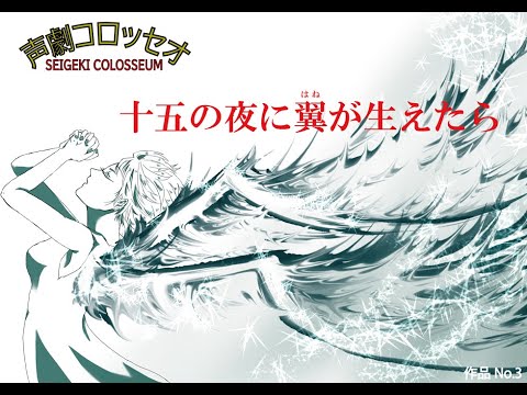 『十五の夜に翼が生えたら』ラジオドラマFull