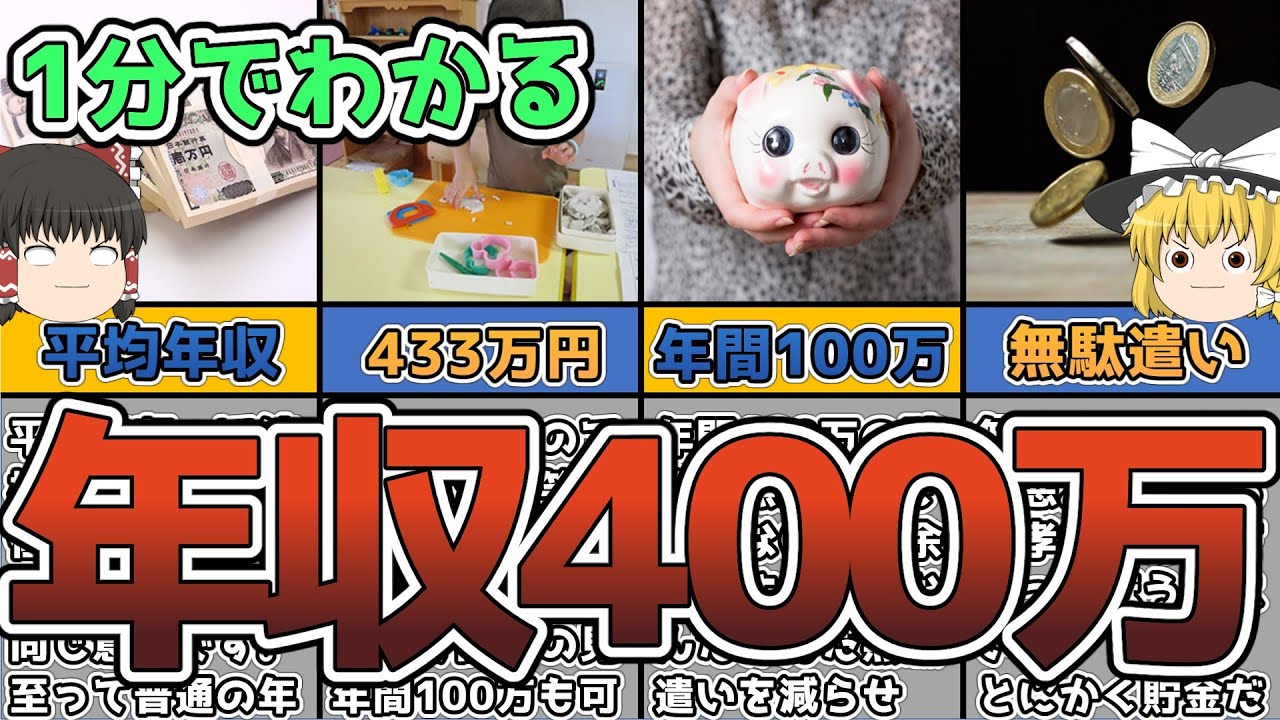 【1分で分かる】年収400万円で年間100万円貯金する【投資 貯金 節約 貧乏 ゆっくり解説】