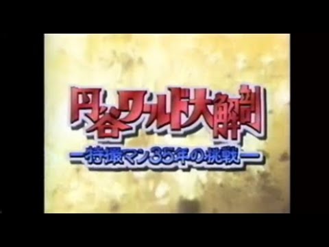 円谷ワールド大解剖 特撮マン35年の挑戦