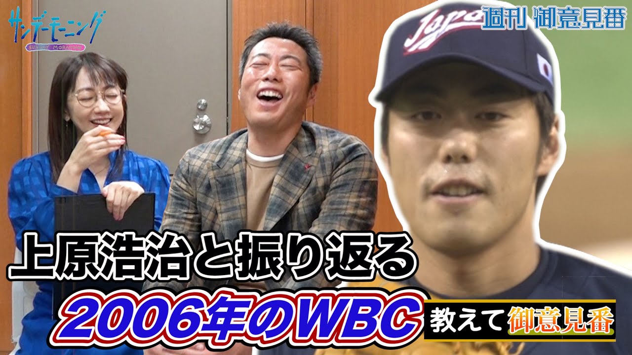 【教えて御意見番】上原浩治さんと振り返る2006年のWBC ！⚾サンデーモーニング