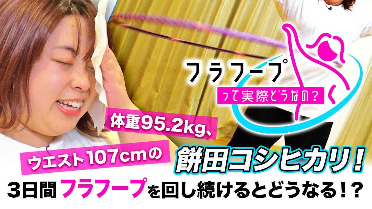 顔はカトパン体はパンパン　餅田コシヒカリがフラフープを３日間回し続ける　フラフープに隠されたダイエット以外の驚きの効果とは！
