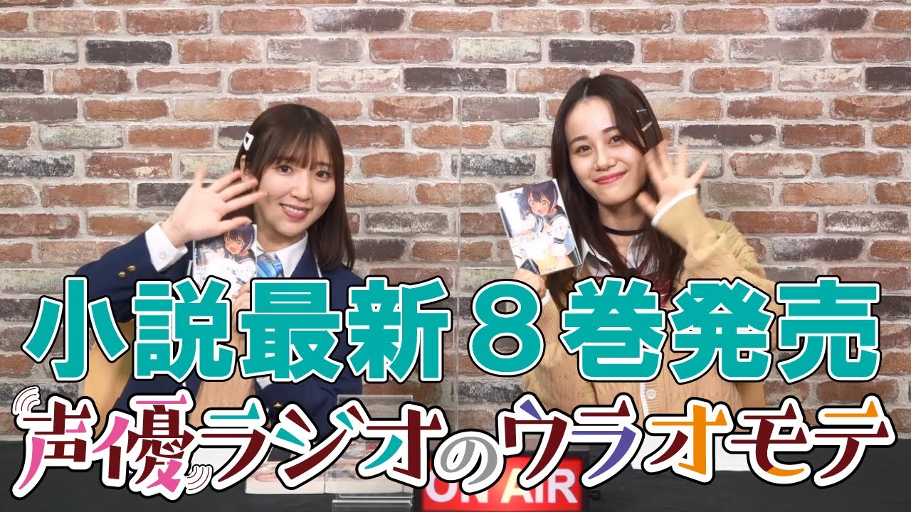 電撃文庫『声優ラジオのウラオモテ』第8巻発売しました！　伊藤美来×豊田萌絵