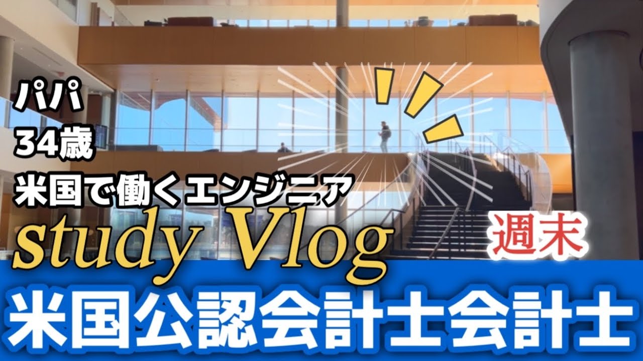 #52  【残り13ヶ月】一週間あっという間。土曜日 #米国公認会計士 の勉強！#米国大学院 修了後に米国で働くエンジニア・パパの #studyvlog