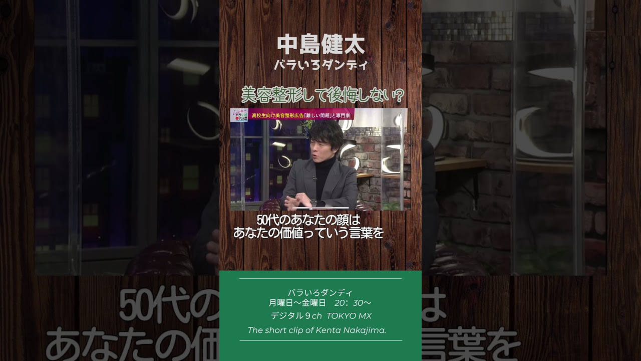 美容整形して後悔しない？ #バラダン #中島健太 #ふかわりょう #内山信二 #大島由香里
