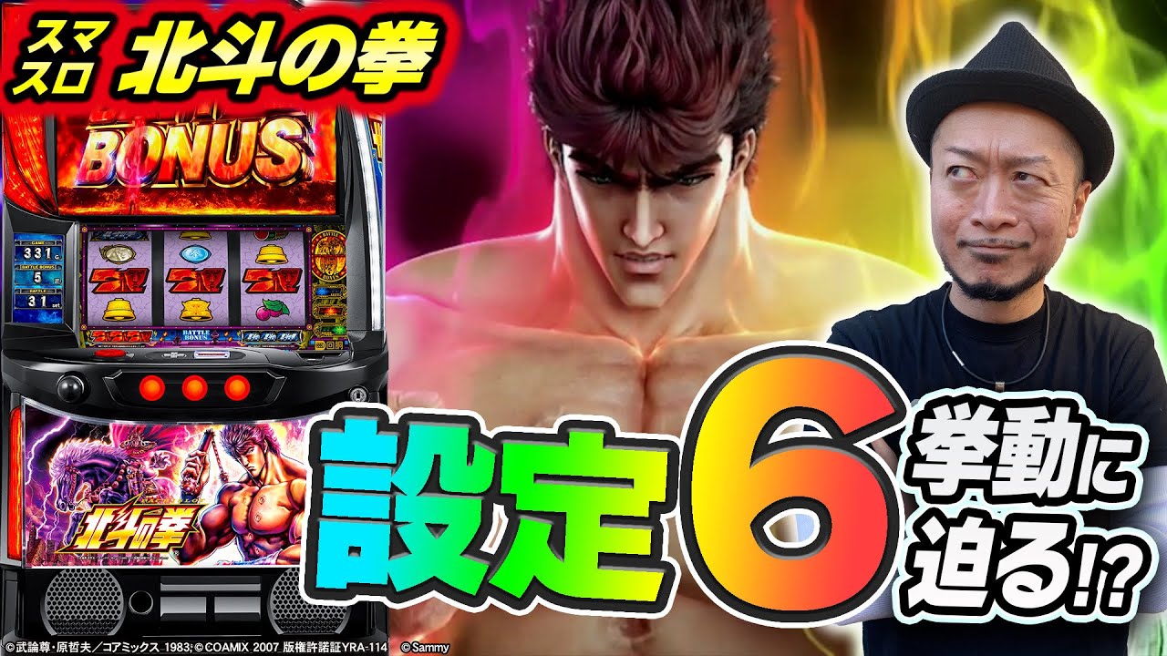 【スマスロ北斗の拳】～これが設定⑥の挙動!?初代の踏襲だけじゃない、進化した北斗を考察実戦～ 嵐の新台考察TV#特別編《嵐》[必勝本WEB-TV][パチンコ][パチスロ][スロット]