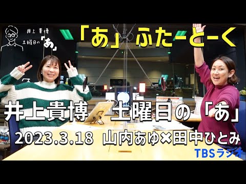 井上どあ 「あ」ふたーとぉく　2023年3月18日（土）