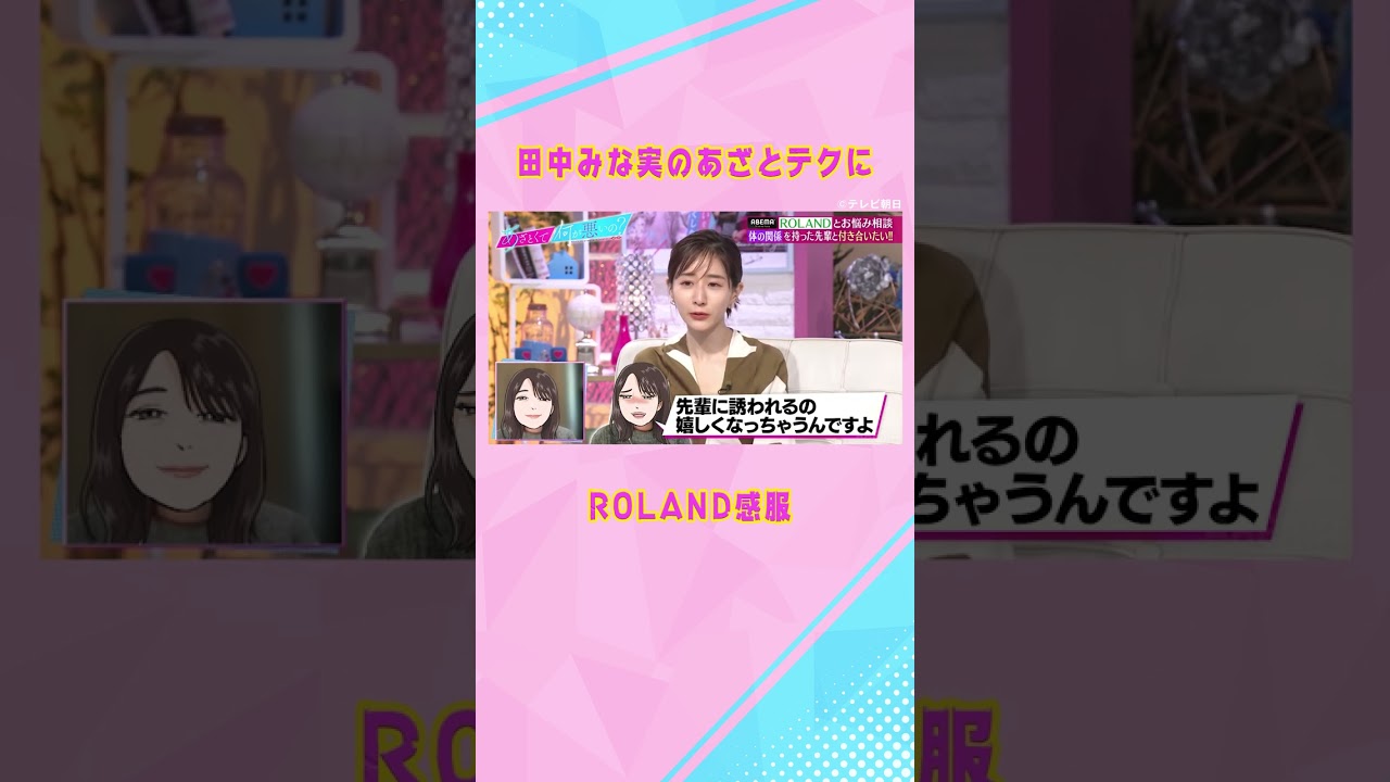 【女子必見】「1番良い！」#ROLAND を唸らせた #田中みな実 直伝、大人のあざとテクニックとは…❤️‍🩹💨！#shorts  #ABEMA #あざとくて何が悪いの