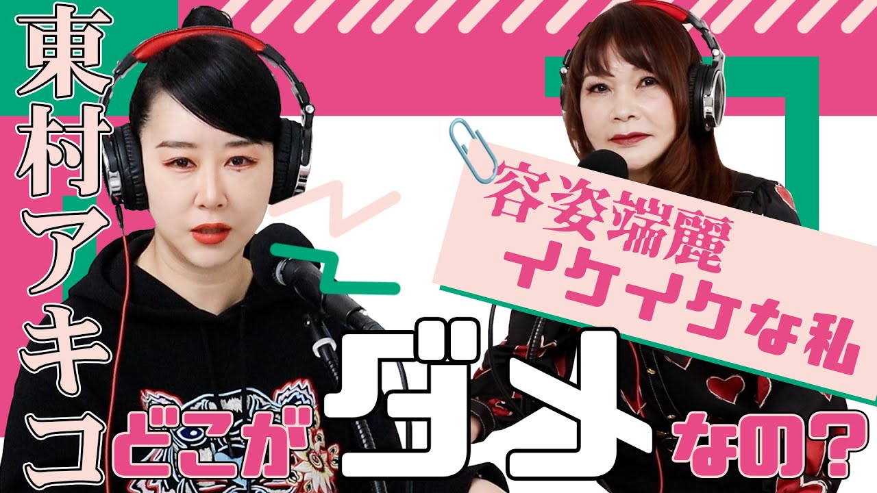 東村アキコさんと喝！悩める39歳女性に愛のエールを。