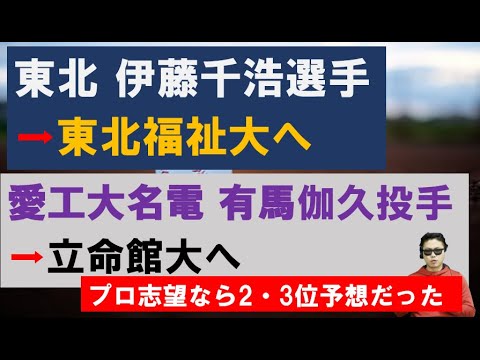 東北高校伊藤千浩選手は東北福祉大へ！愛工大名電有馬伽久投手は立命館大へ