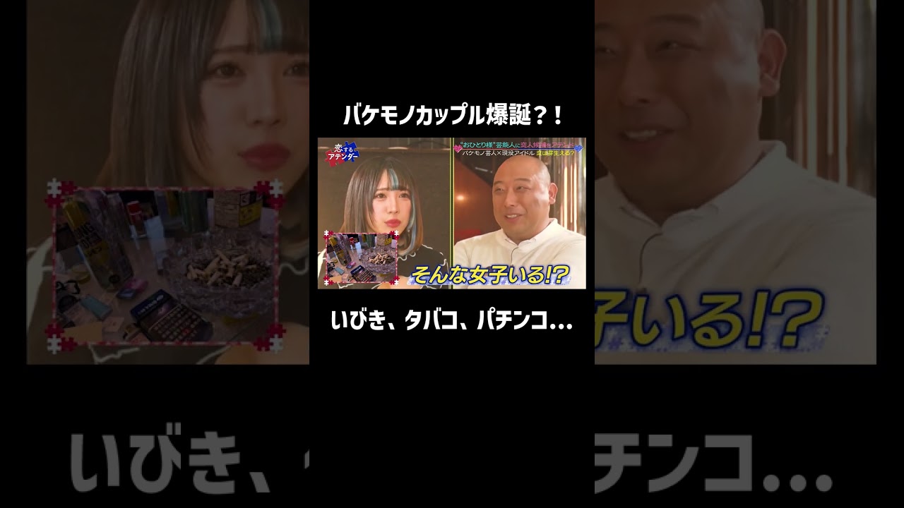 いびき、タバコ、パチンコ...みちおの激ヤバ私生活にまさかの共感！？ #タバコ #カップル #shorts