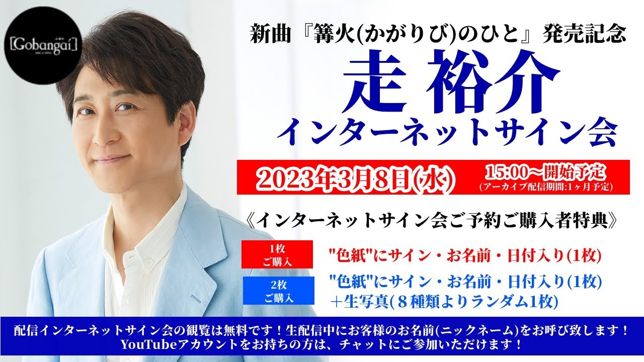 走裕介 新曲 『篝火(かがりび)のひと』 インターネットサイン会2023年３月８日（水）15時 開始予定