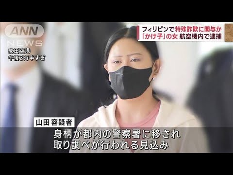フィリピンから移送中の機内で「かけ子」の女を逮捕(2023年3月17日)