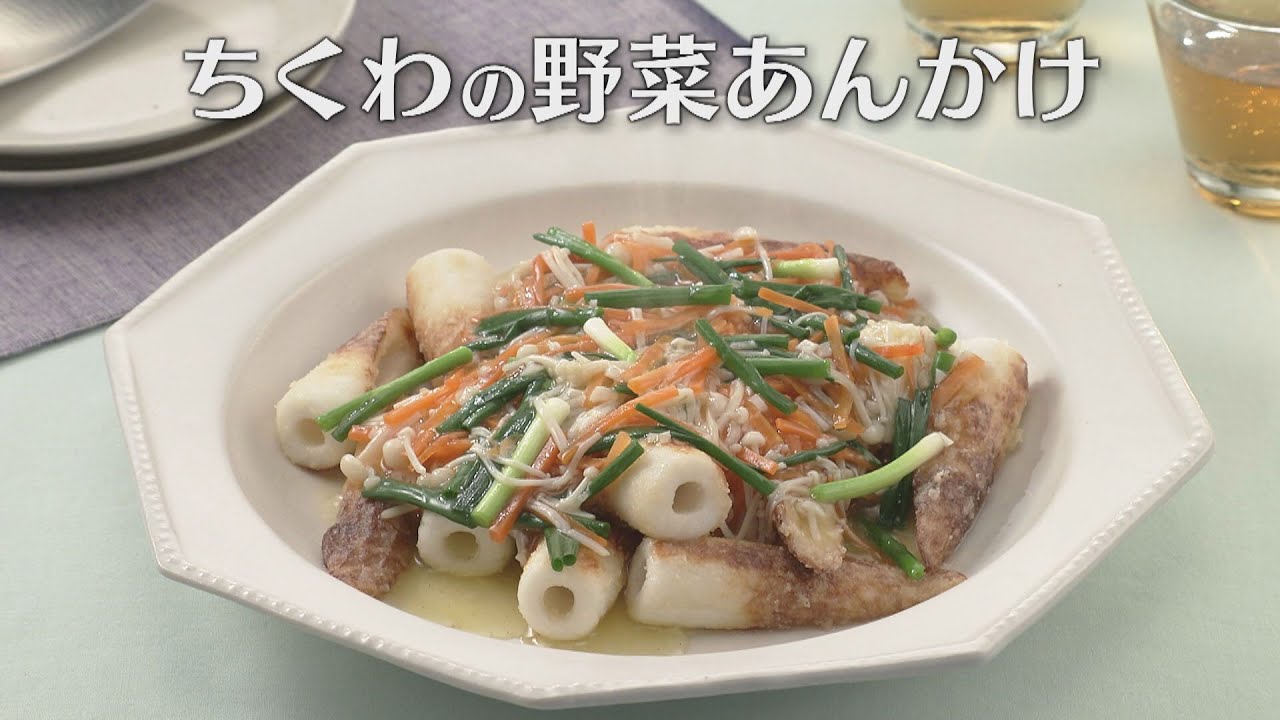 ちくわの野菜あんかけ（2023年2月28日放送）【３分クッキング公式】