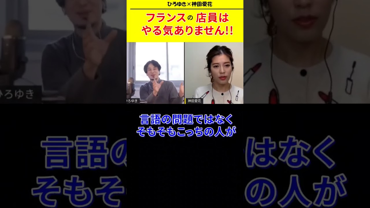 【神田愛花×ひろゆきコラボ配信】『バナナマン日村嫁神田愛花』フランスの飲食店の店員はやる気ありまさせん! #ぽかぽか #shorts