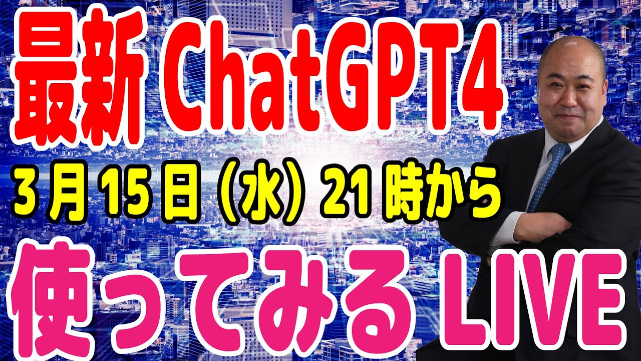 最新ChatGPT4を使ってみるLIVE