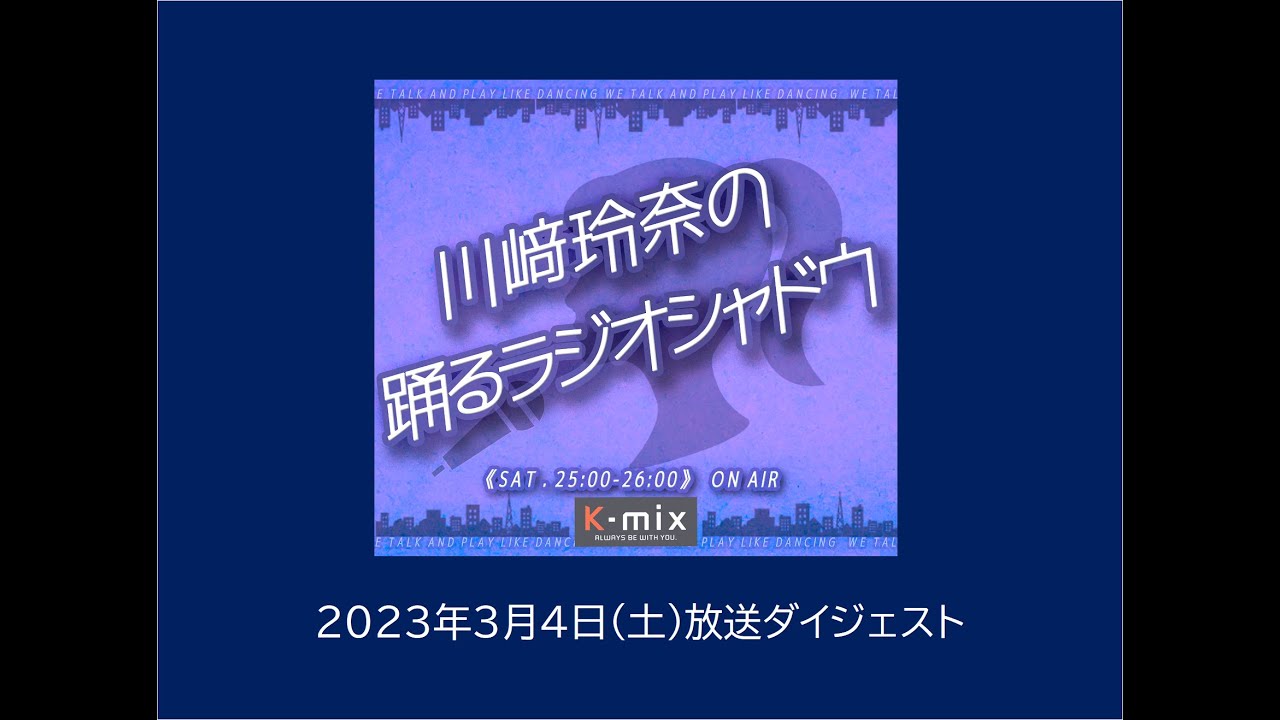 川﨑玲奈の踊るラジオシャドウ 2023年3月4日放送分ダイジェスト