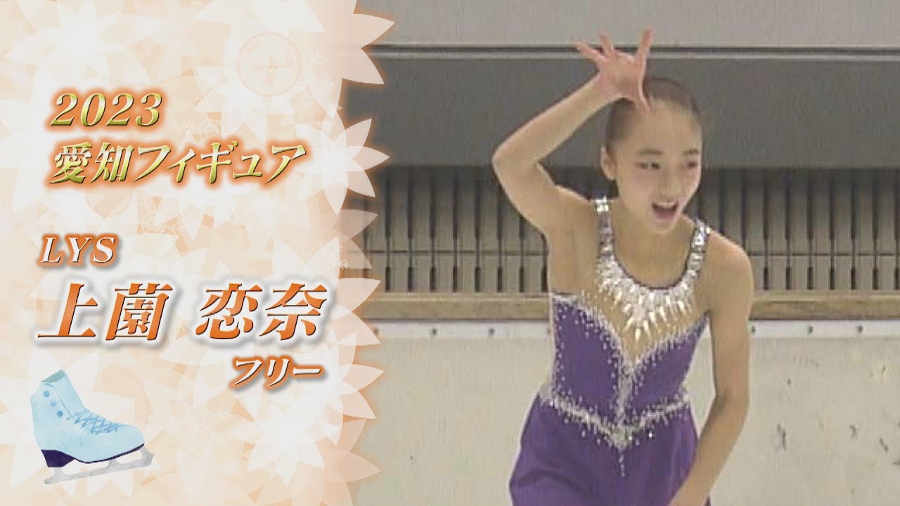 【2023愛知フィギュア】ノーミス演技で逆転優勝！上薗恋奈（Rena UEZONO）選手 FS【ノーカット】