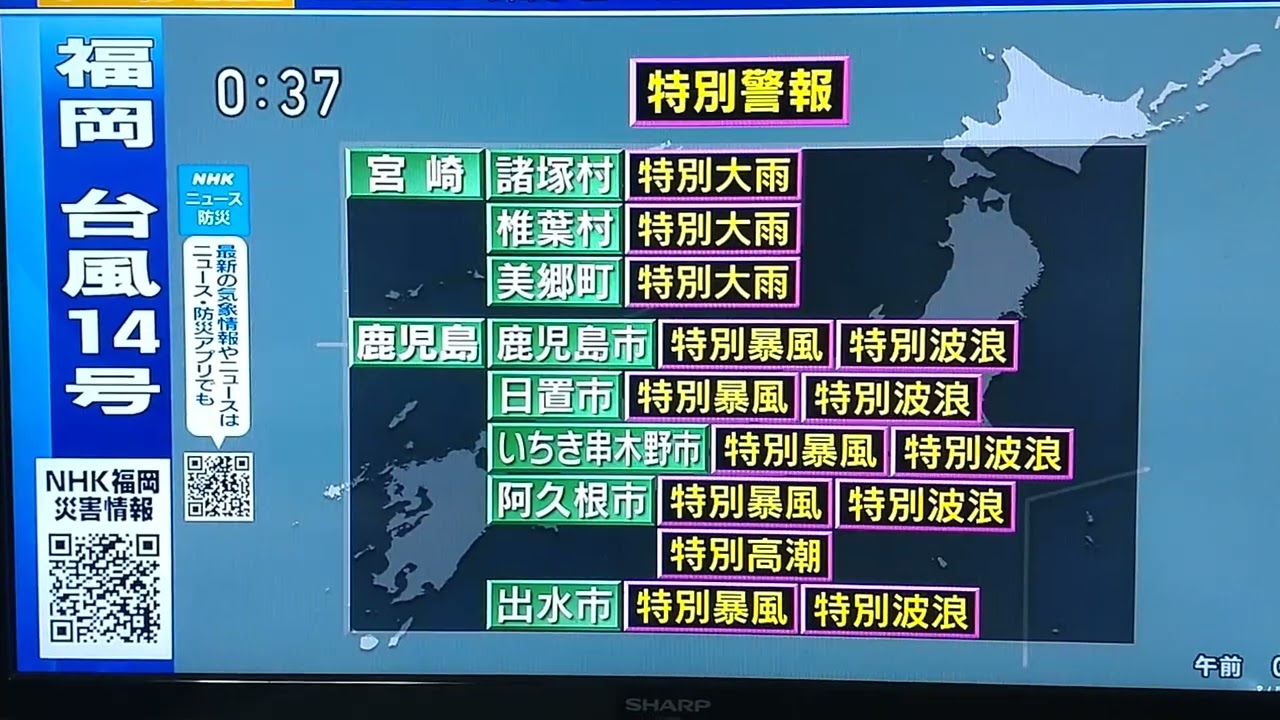 2022年9月深夜NHK台風14号関連ニュースの合間画面情報