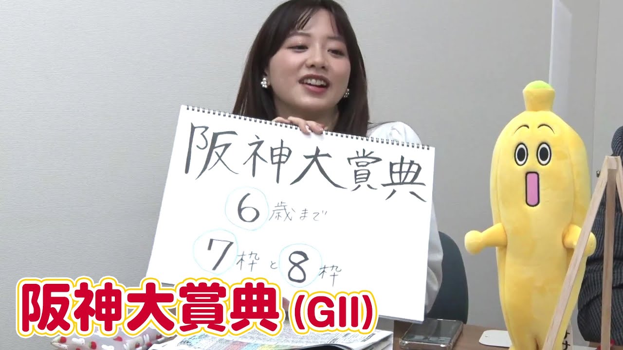 【阪神大賞典】森香澄アナのチョイ足しキーワード『6歳まで、7枠と8枠』