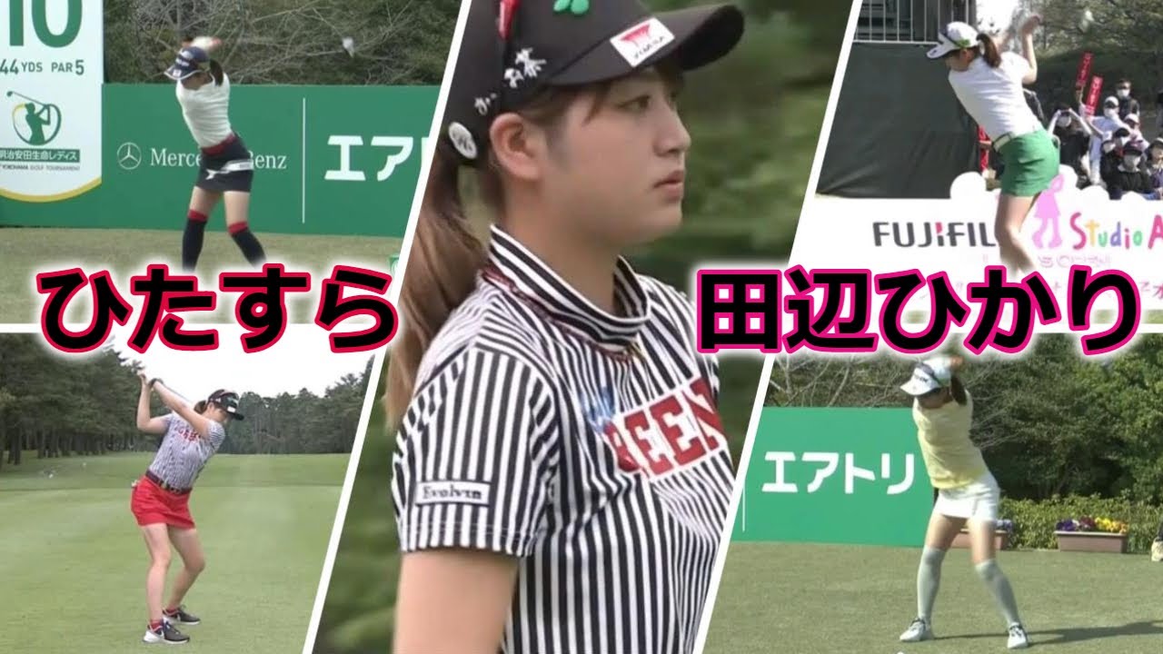 田辺ひかり ゴルフスイングまとめ | Hikari Tanabe golf Swing 2022