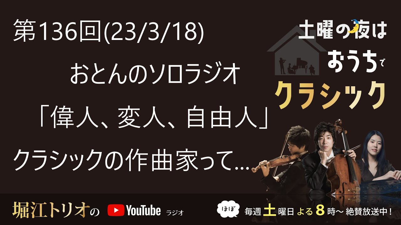 第136回(23/3/18) 「偉人、変人、自由人～クラシックの作曲家って...～」おとんのソロラジオ