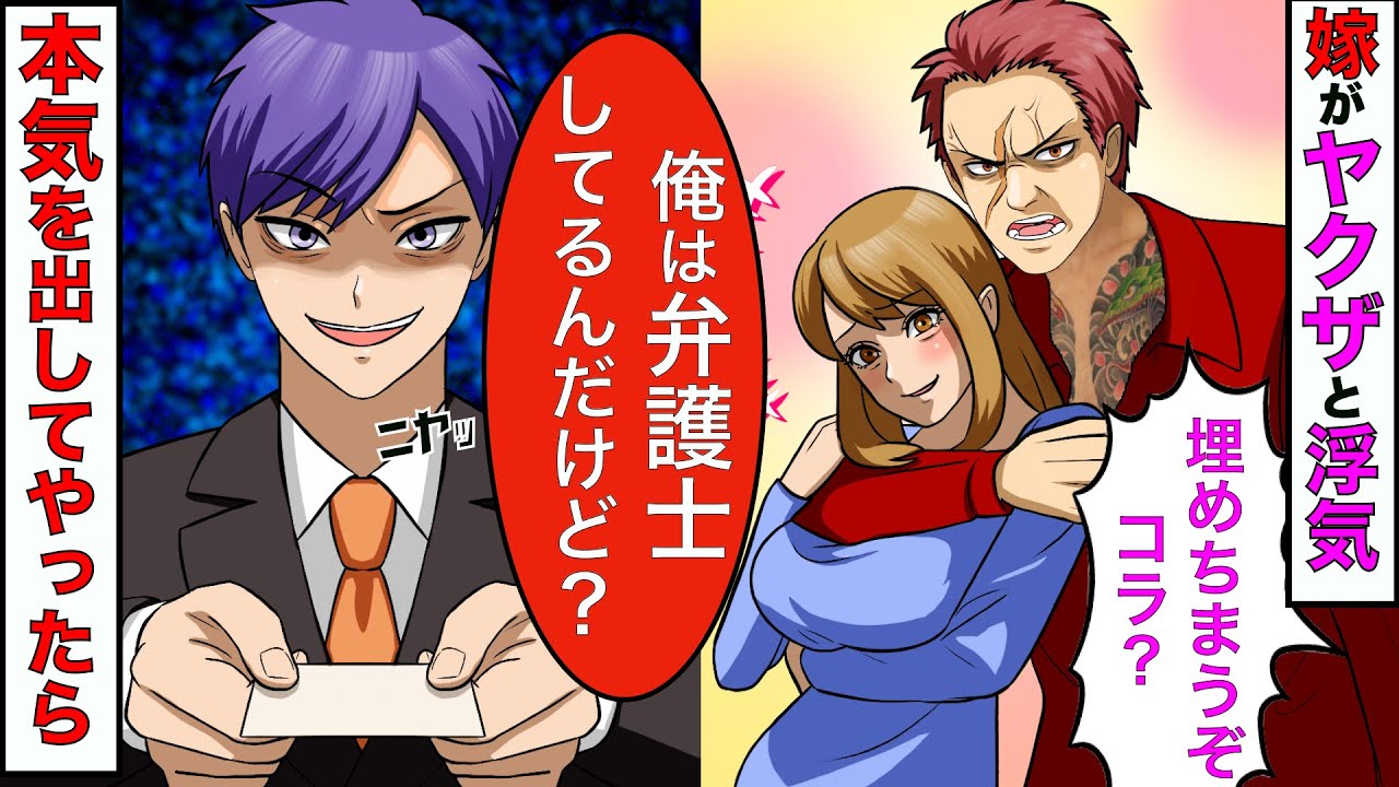 【漫画】嫁の浮気相手はヤクザだった→ヤクザ「今から事務所来いよ」俺「俺は弁護士だけど大丈夫？」→その結果www【スカッとする話】【マンガ動画】