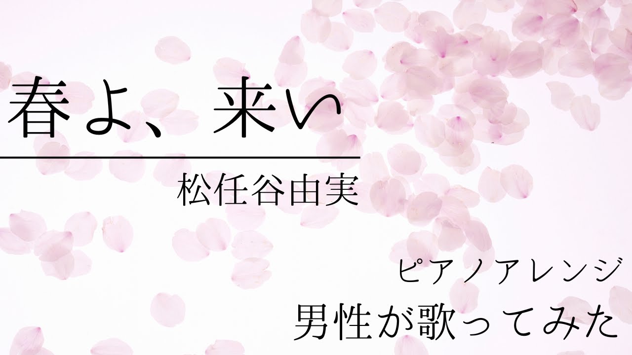 春よ、来い（松任谷由実）男性カバー【ゼブラ】