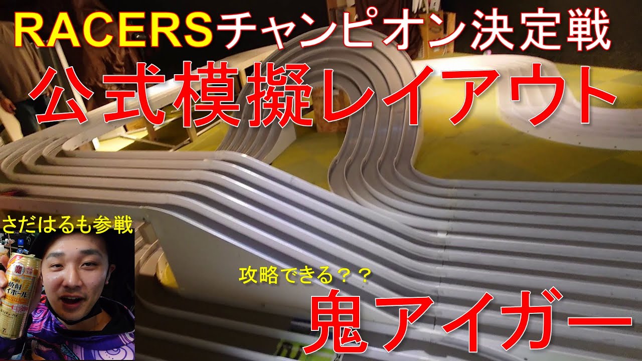 【mini4wd】公式模擬レイアウトの鬼アイガーを攻略できるか！？RACERSチャンピオン決定戦に参戦！さだはるも愛知から遠路はるばる参戦！【ミニ四駆】