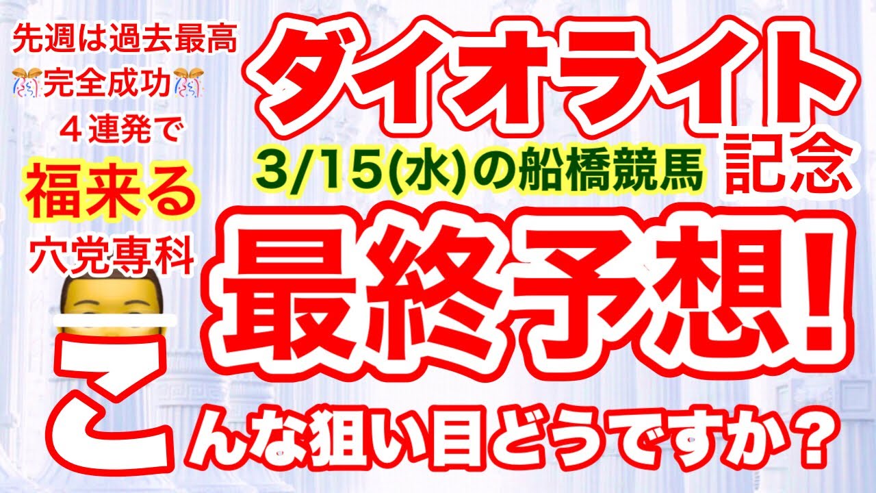 穴党専科【船橋競馬ダイオライト記念2023】しーいちの最終予想！