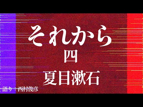 【朗読】夏目漱石『それから』四／語り：西村俊彦